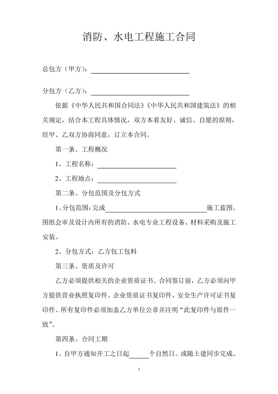 消防、水电施工合同_第1页