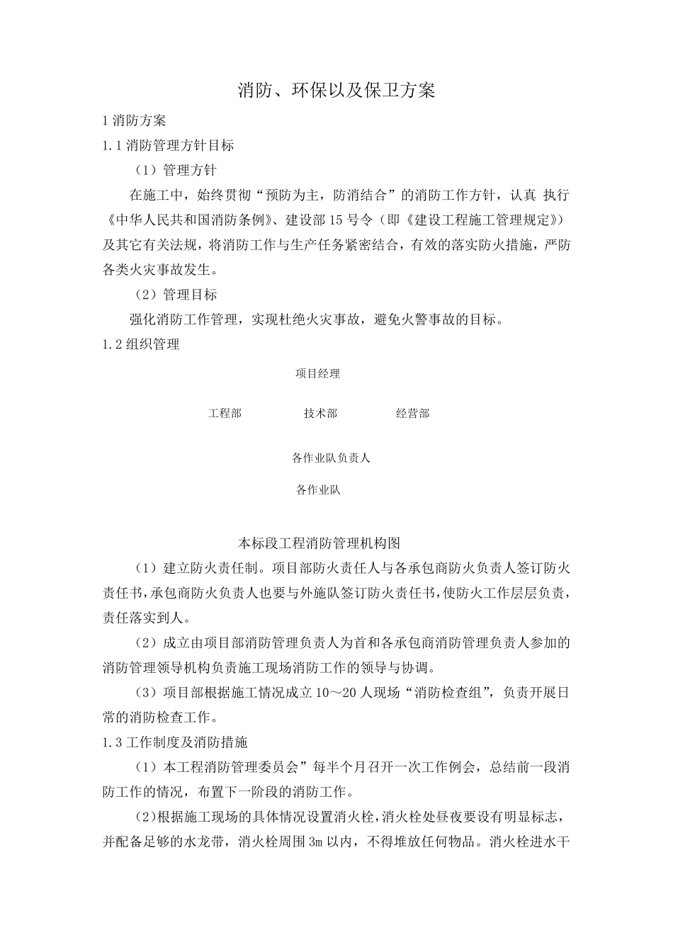 消防、环保以及保卫方案_第1页