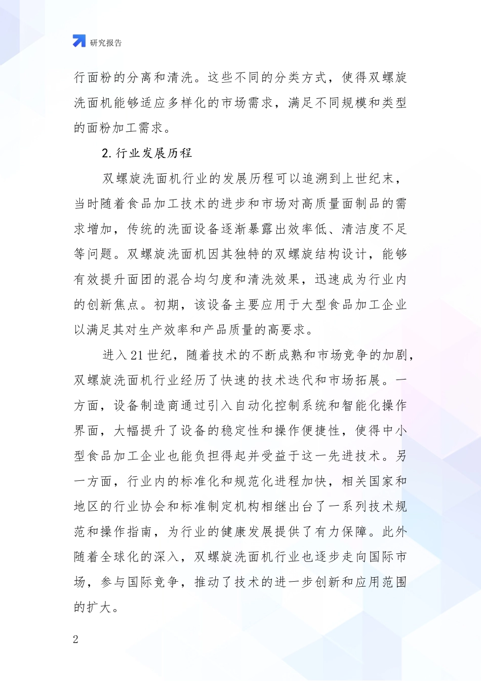 2024-2025年双螺旋洗面机领域现状及未来发展总体方向深入分析：商业投资价值分析_第2页