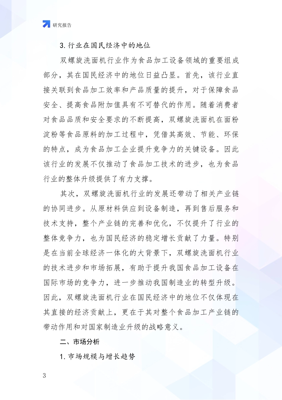 2024-2025年双螺旋洗面机领域现状及未来发展总体方向深入分析：商业投资价值分析_第3页