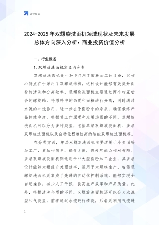2024-2025年双螺旋洗面机领域现状及未来发展总体方向深入分析：商业投资价值分析