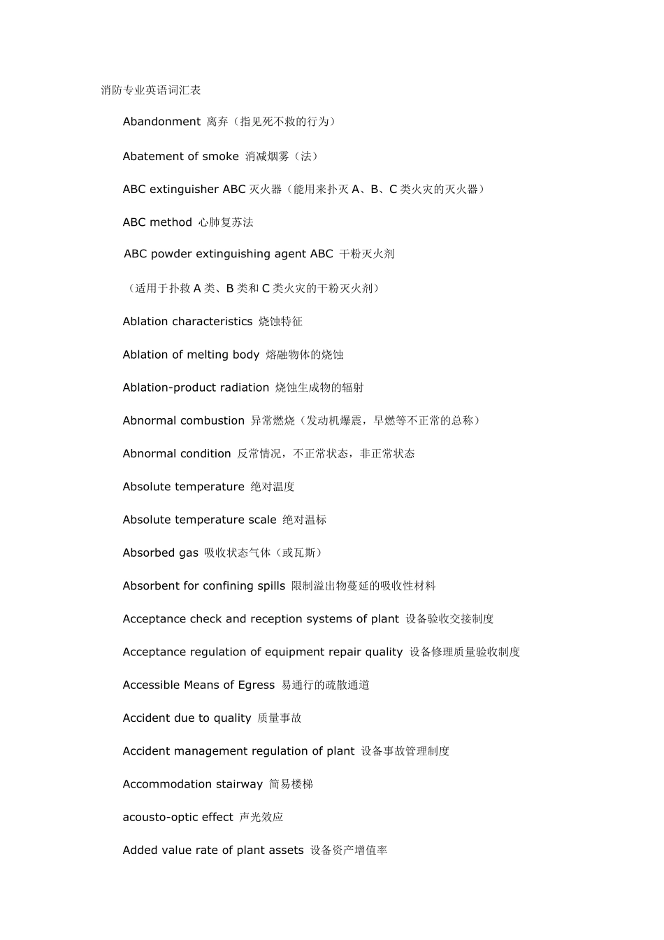 消防专业英语词汇表_第1页