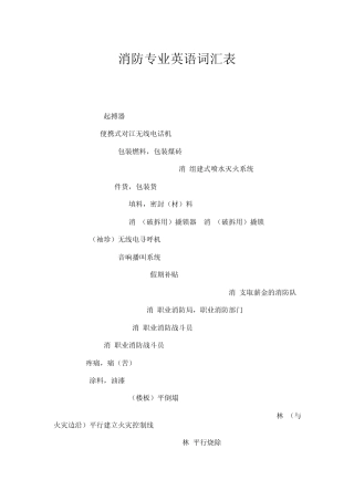 消防专业词汇