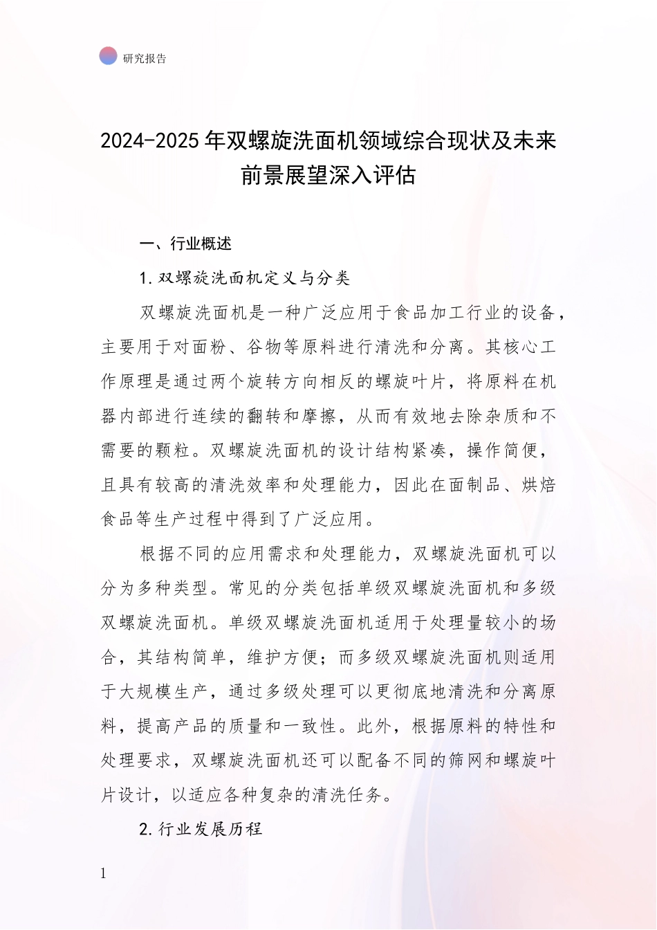 2024-2025年双螺旋洗面机领域综合现状及未来前景展望深入评估_第1页