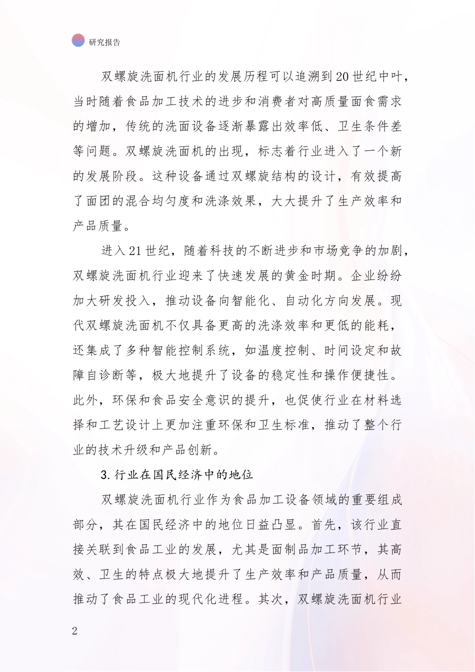 2024-2025年双螺旋洗面机领域综合现状及未来前景展望深入评估_第2页