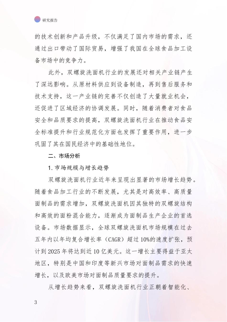 2024-2025年双螺旋洗面机领域综合现状及未来前景展望深入评估_第3页