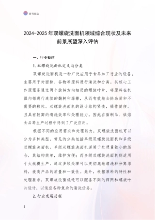 2024-2025年双螺旋洗面机领域综合现状及未来前景展望深入评估