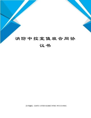 消防中控室值班合同协议书