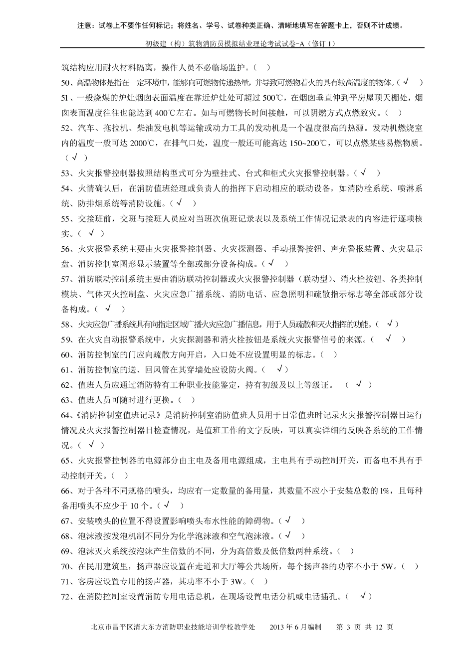 消防中控证理论考试试卷汇总_第3页