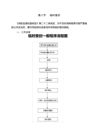 消防临时查封