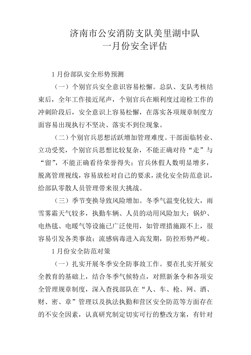 消防中队安全评估_第1页