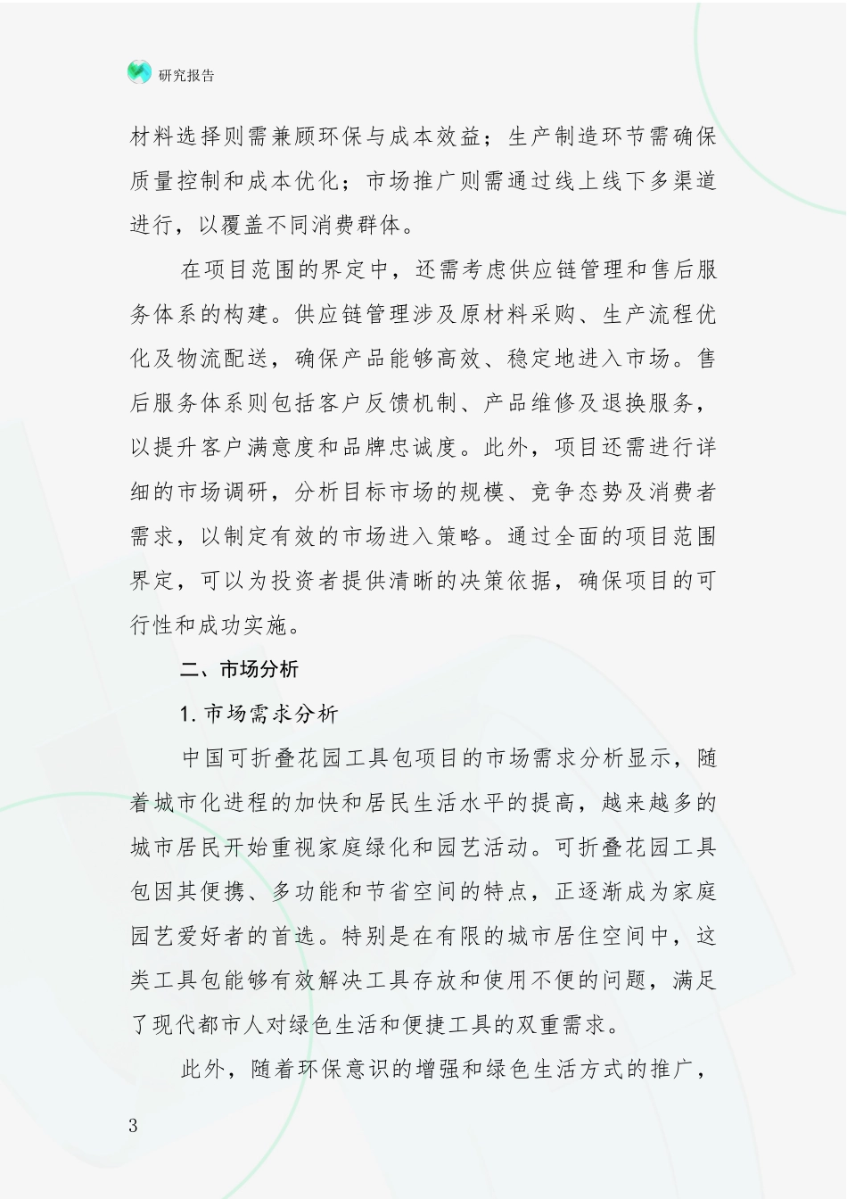 2024-2025年可折叠花园工具包产业市场现状及未来发展前景综合研究报告_第3页