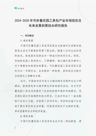 2024-2025年可折叠花园工具包产业市场现状及未来发展前景综合研究报告