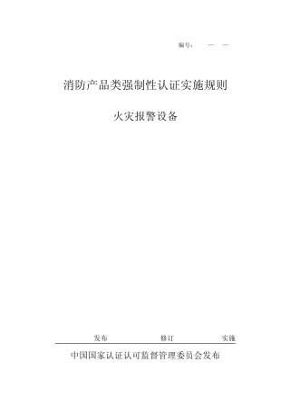消防产品3C认证实施细则