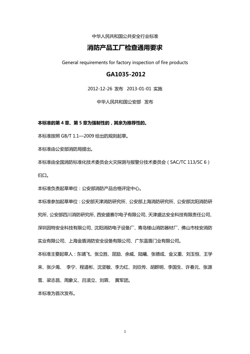 消防产品工厂检查通用要求GA10352012_第1页