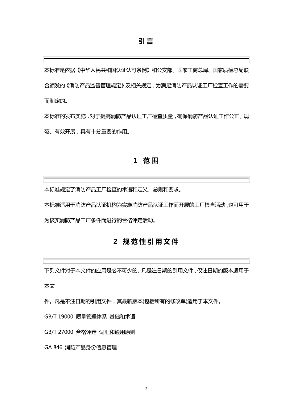 消防产品工厂检查通用要求GA10352012_第2页