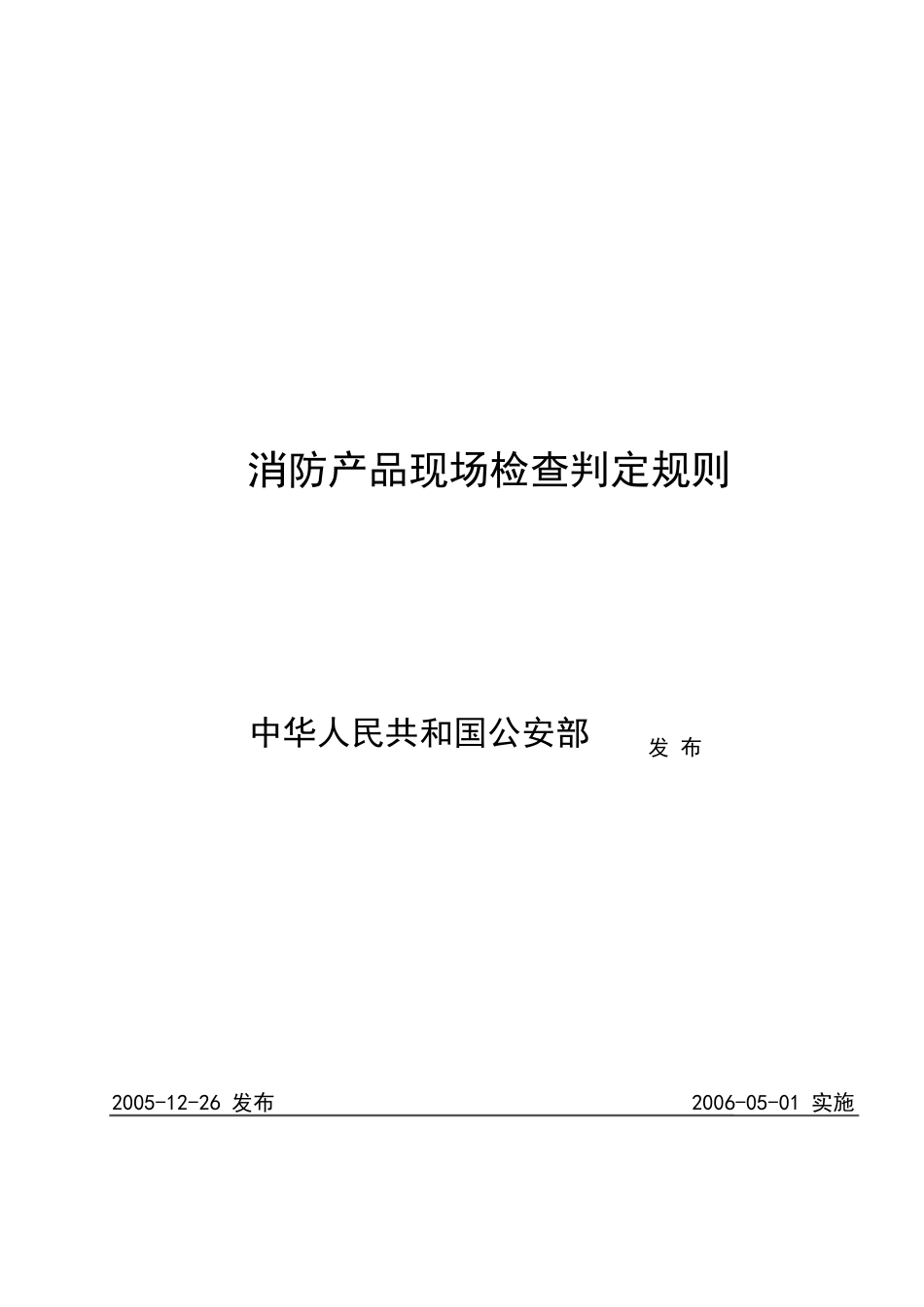 消防产品现场检查判定规则_第1页
