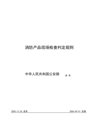 消防产品现场检查判定规则