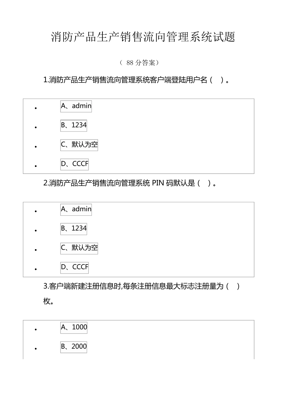 消防产品生产销售流向管理系统试题_第1页