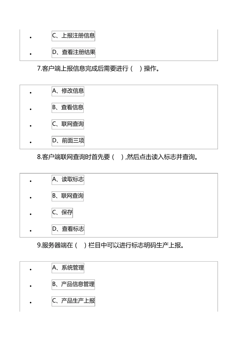 消防产品生产销售流向管理系统试题_第3页
