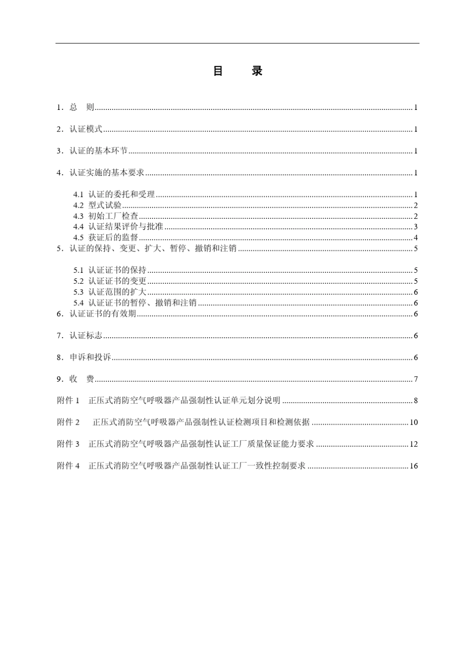 消防产品类强制性认证实施规则_第2页