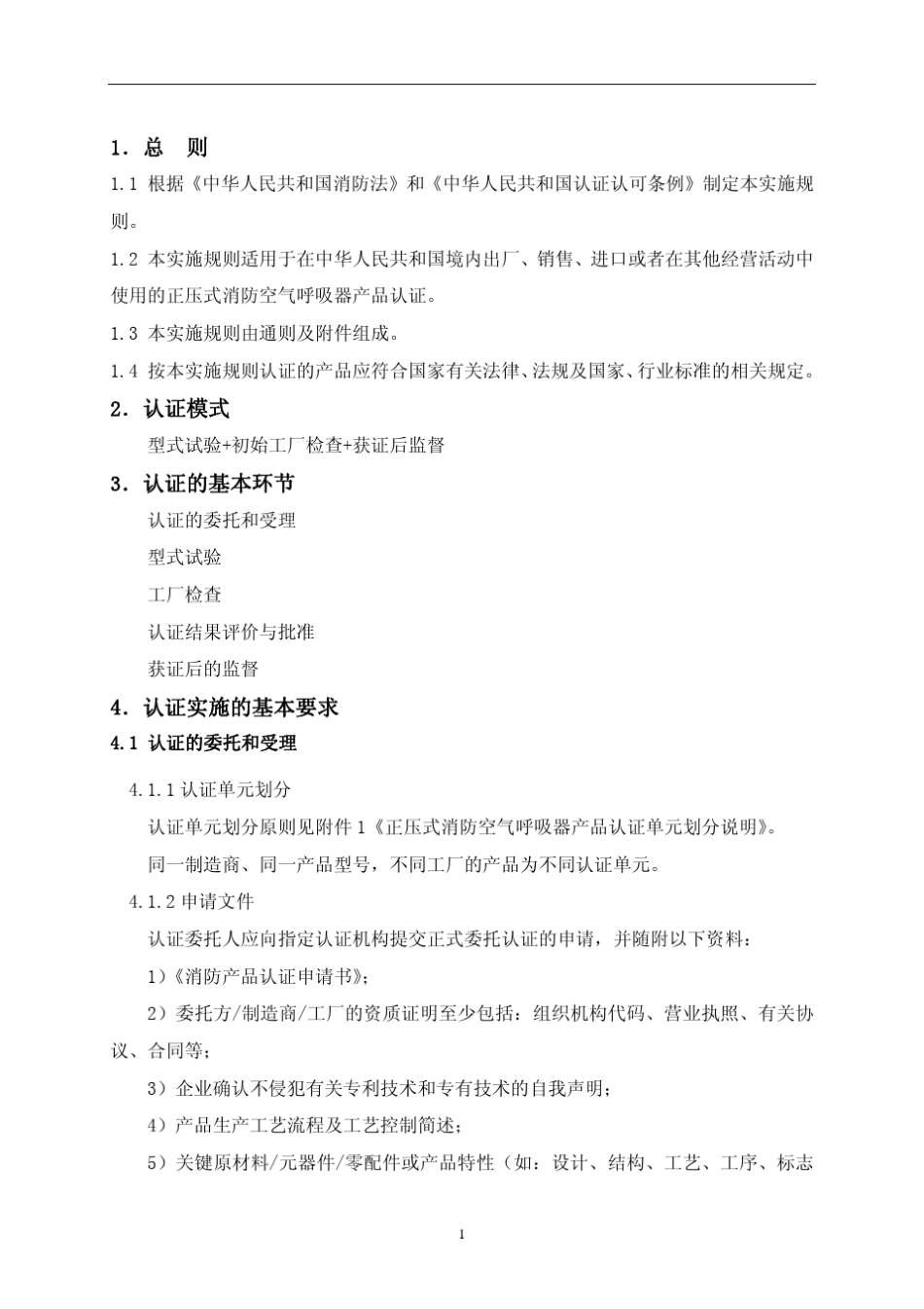 消防产品类强制性认证实施规则_第3页