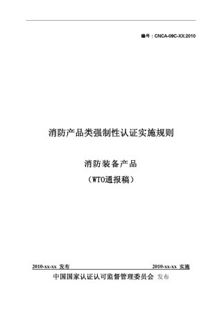 消防产品类强制性认证实施规则