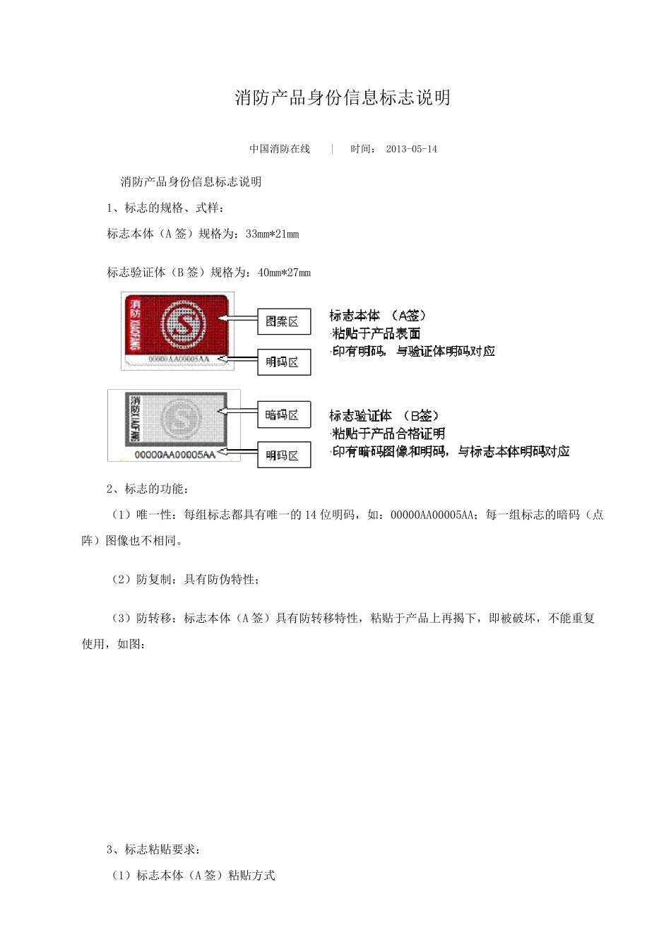 消防产品身份信息标志说明_第1页