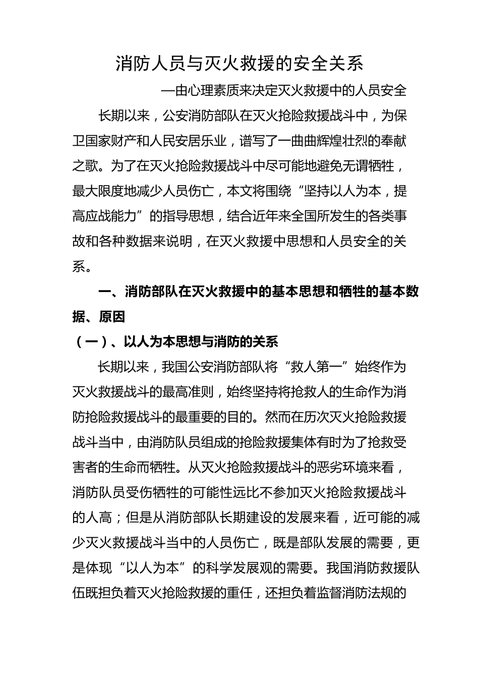 消防人员与灭火救援的安全关系_第1页