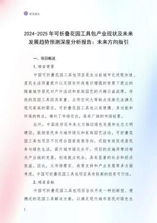 2024-2025年可折叠花园工具包产业现状及未来发展趋势预测深度分析报告：未来方向指引