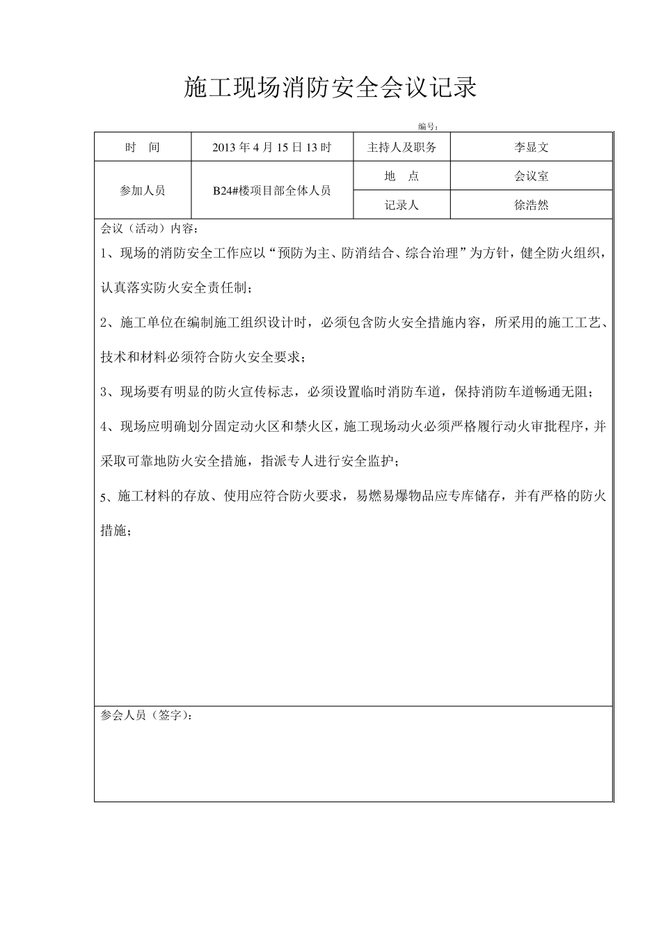 消防会议记录_第1页