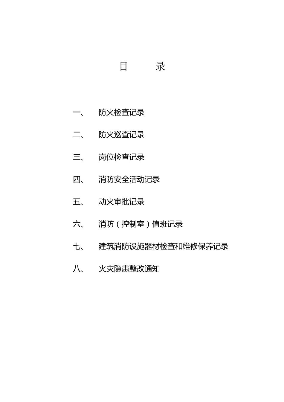 消防八本台账_第1页