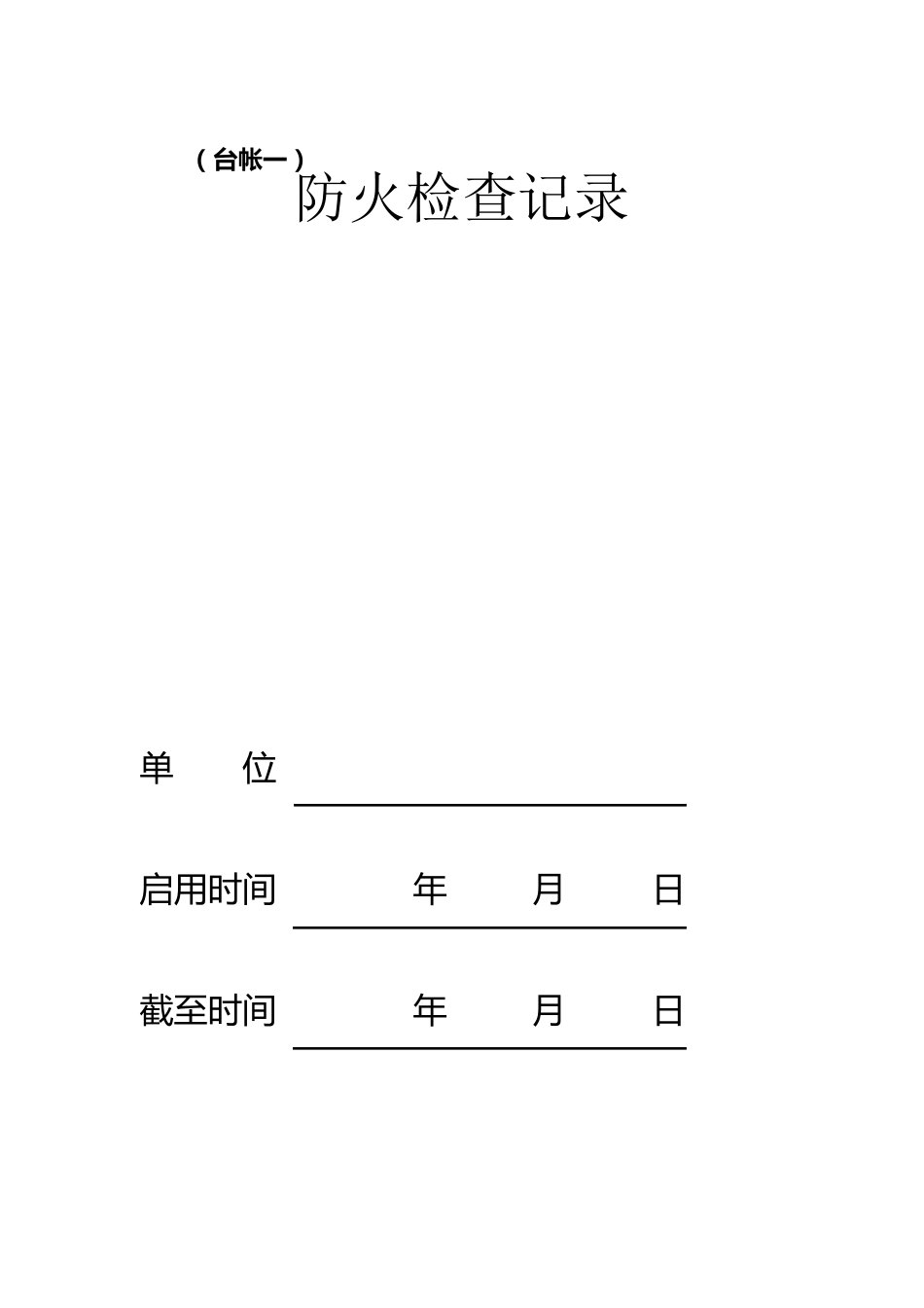 消防八本台账_第2页