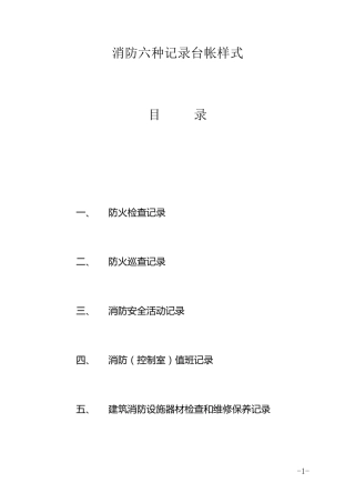 消防六种记录台帐样式