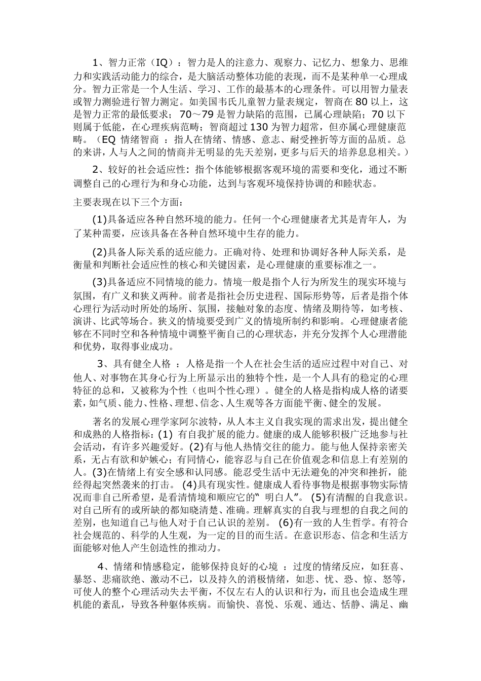 消防军人心理健康知识讲最新_第2页