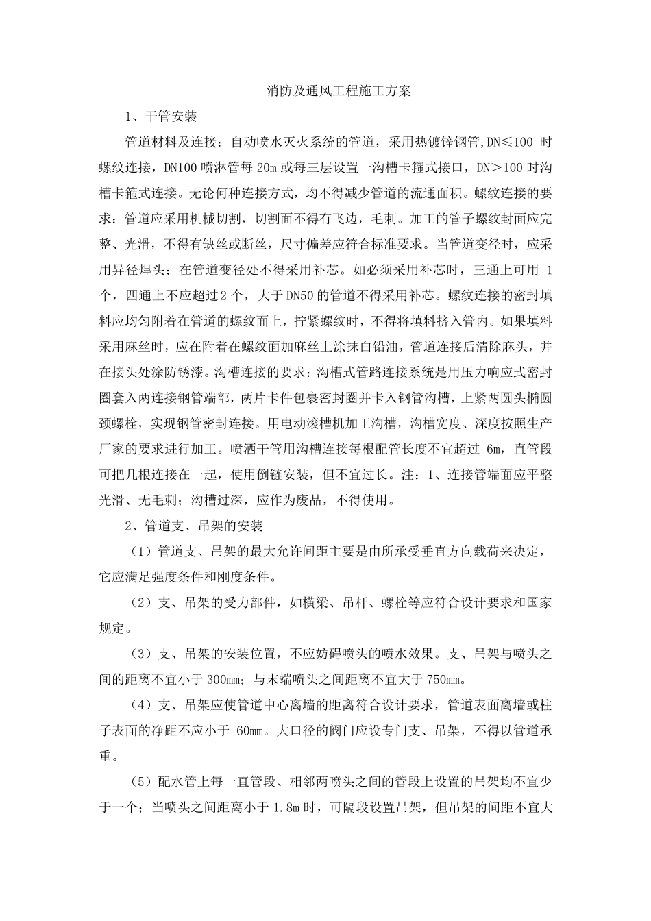 消防及通风工程施工方案_第1页