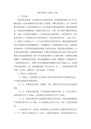 消防及通风工程施工方案