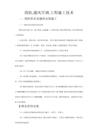 消防及通风空调工程施工方案