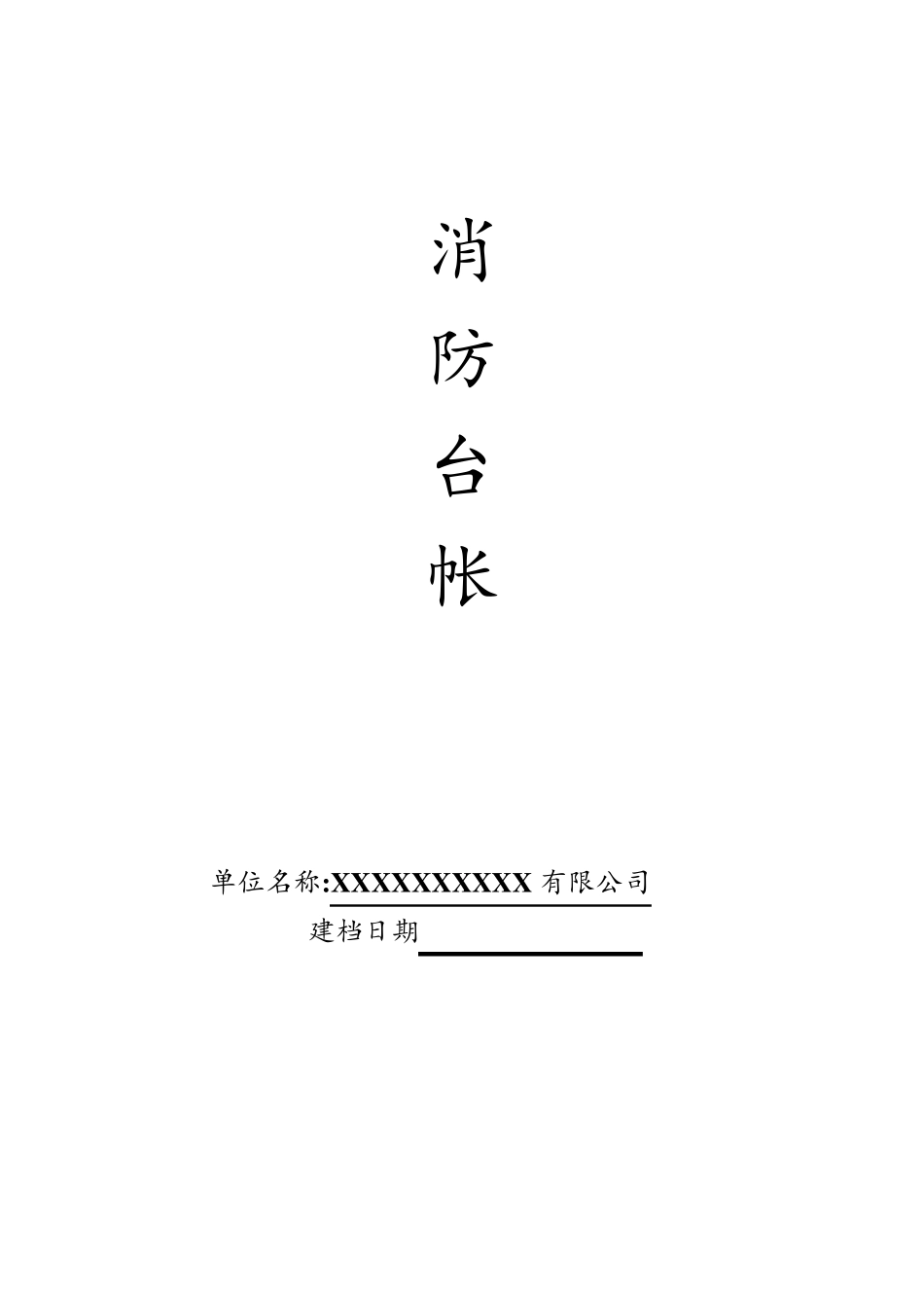 消防台账模板_第1页