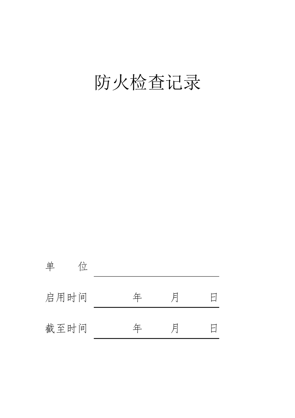 消防台账模板_第3页