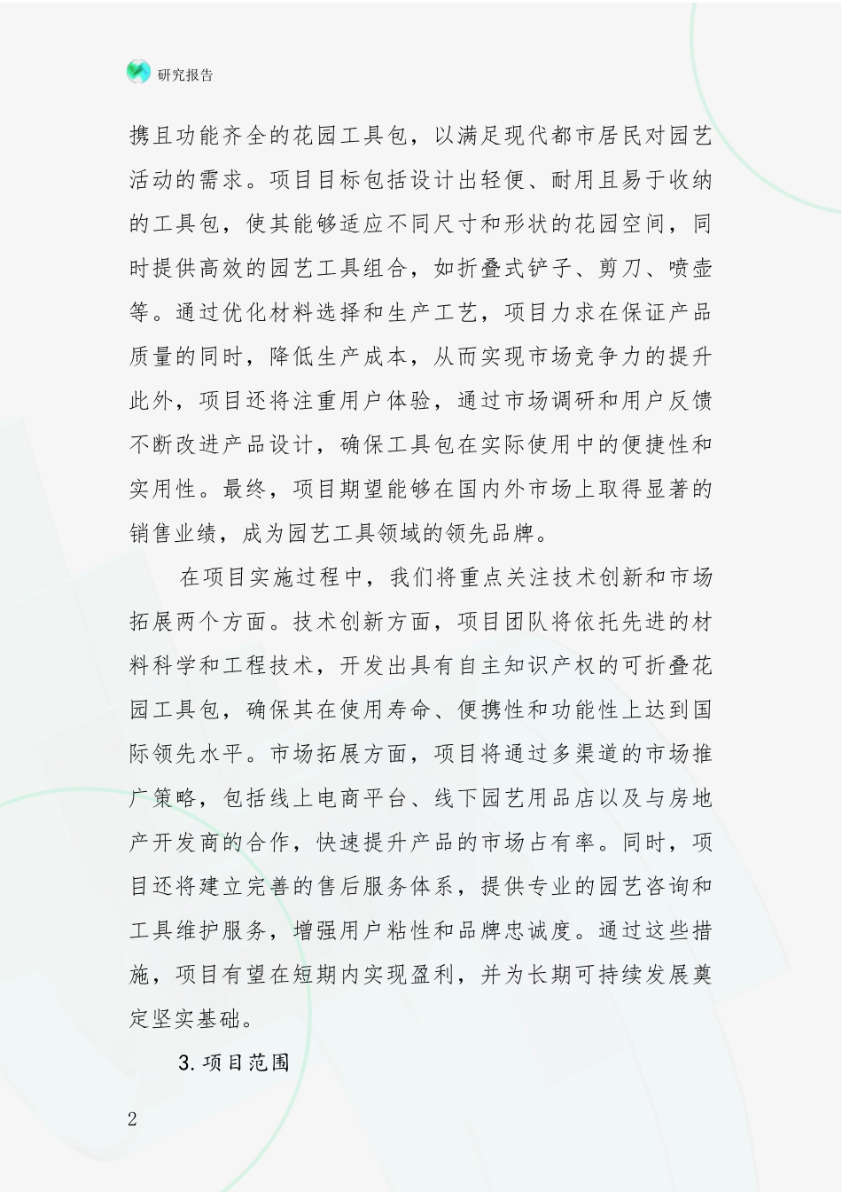 2024-2025年可折叠花园工具包行业市场现状及前景全面论证：投资价值导向分析_第2页