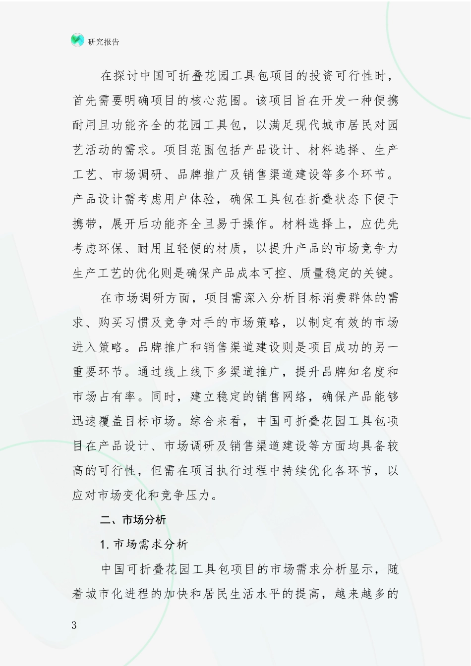 2024-2025年可折叠花园工具包行业市场现状及前景全面论证：投资价值导向分析_第3页