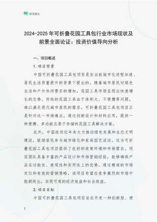 2024-2025年可折叠花园工具包行业市场现状及前景全面论证：投资价值导向分析