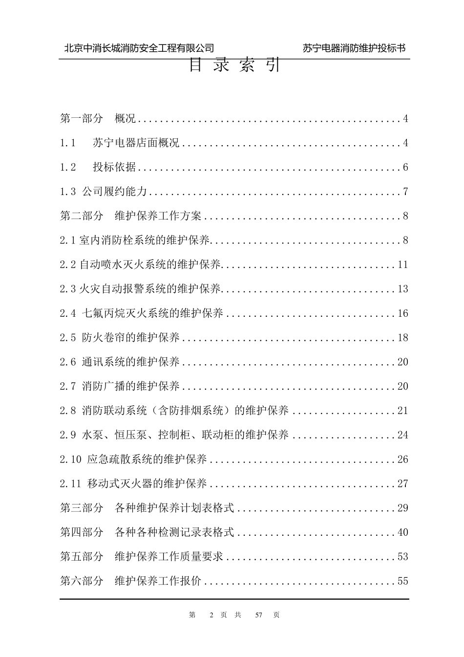消防各大系统维保方案及报价书_第2页
