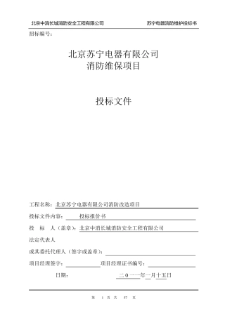 消防各大系统维保方案及报价书