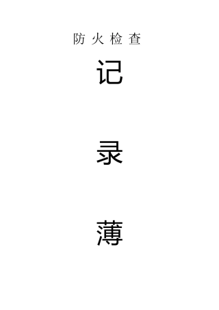 消防各种记录表