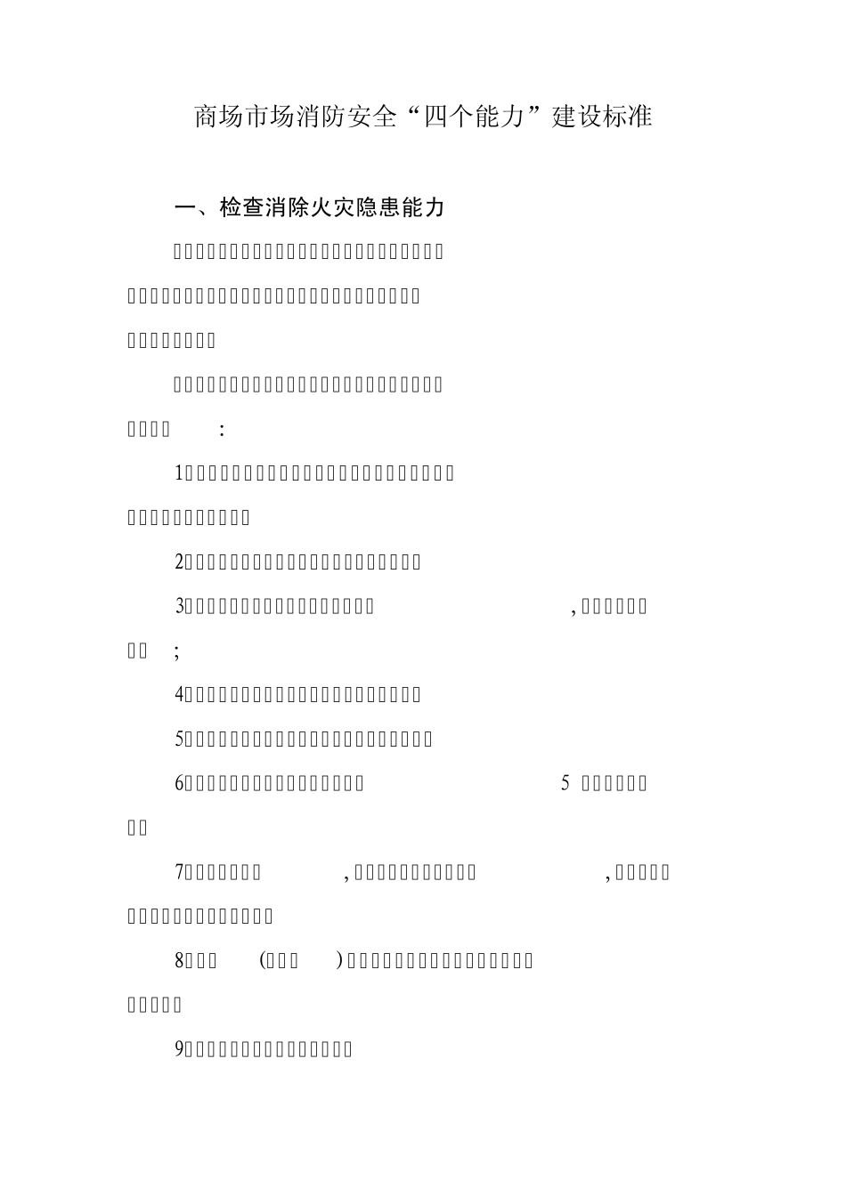消防各类型场所四个能力建设标准商场市场_第1页