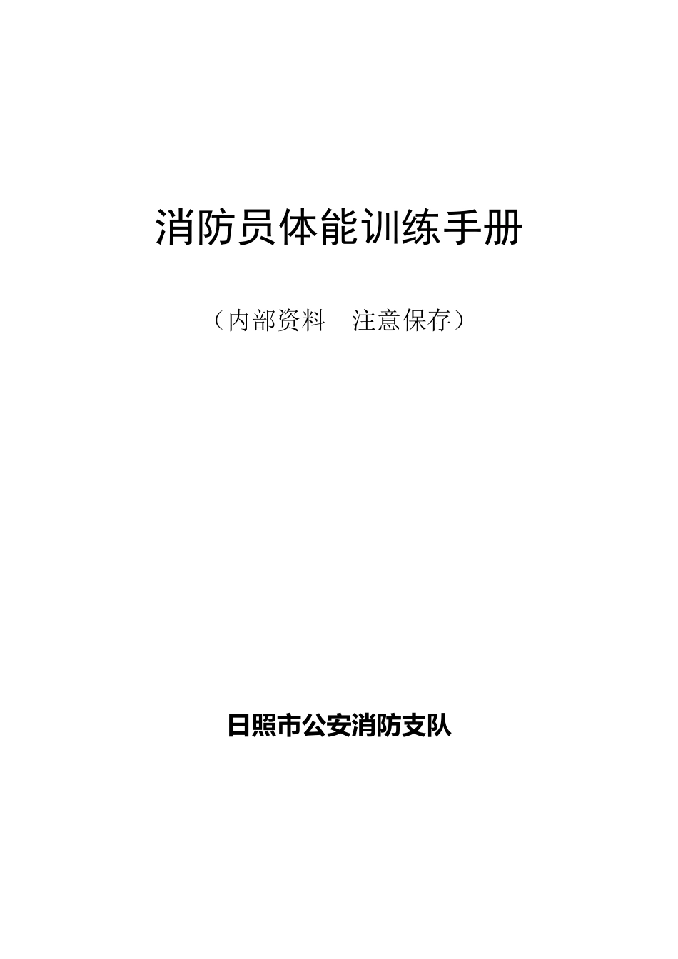 消防员体能训练手册_第1页