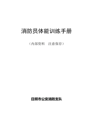 消防员体能训练手册