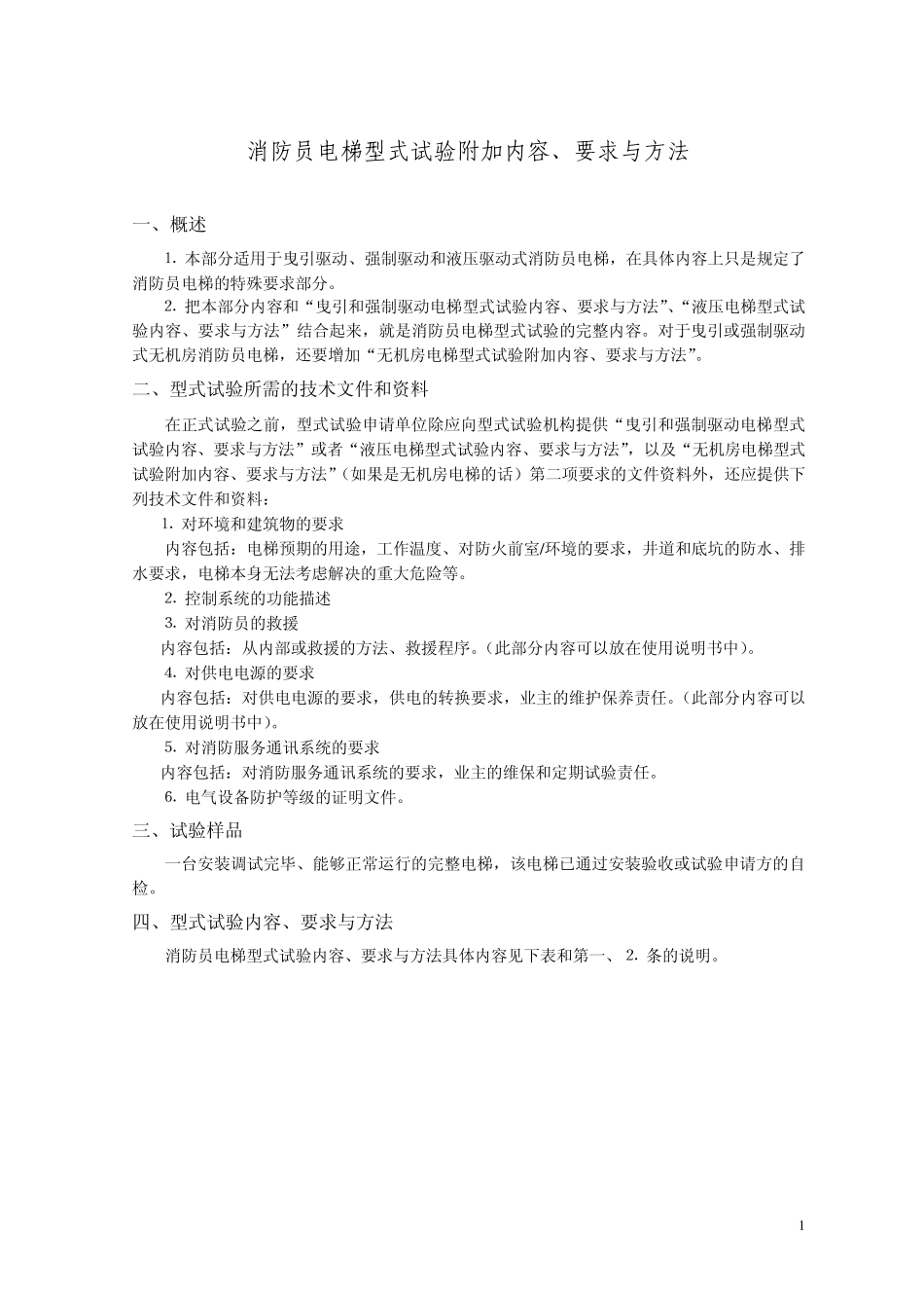 消防员电梯型式试验附加内容、要求与方法_第1页